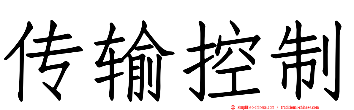 传输控制