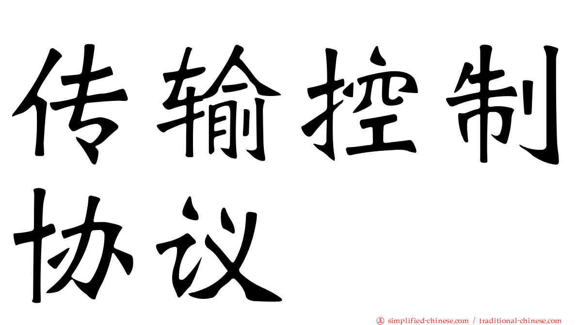 传输控制协议