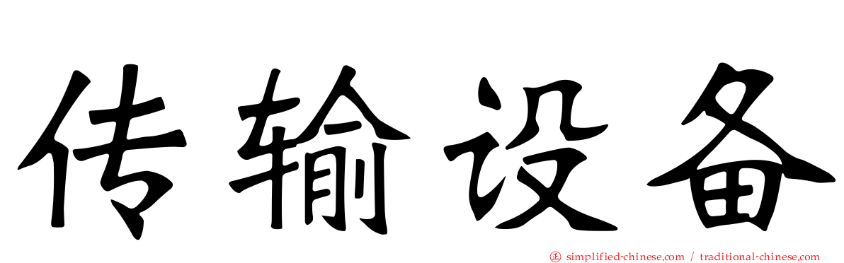 传输设备