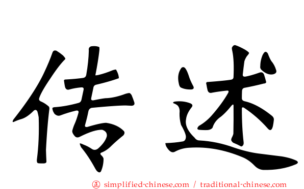 传述