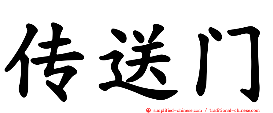 传送门