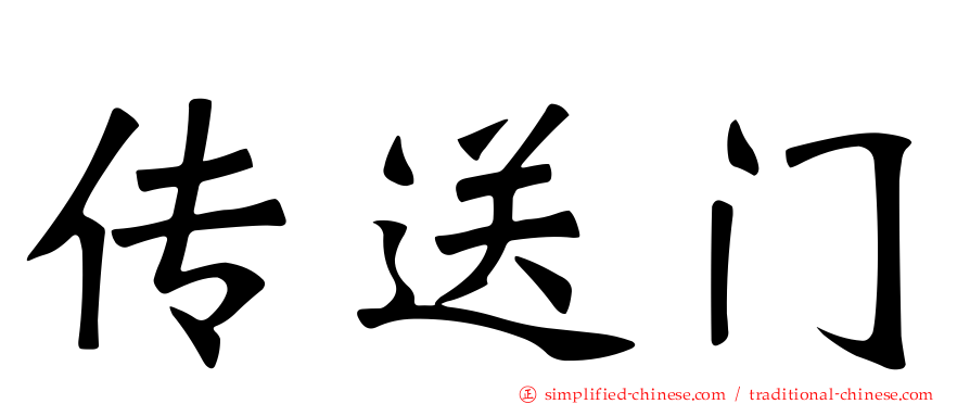 传送门