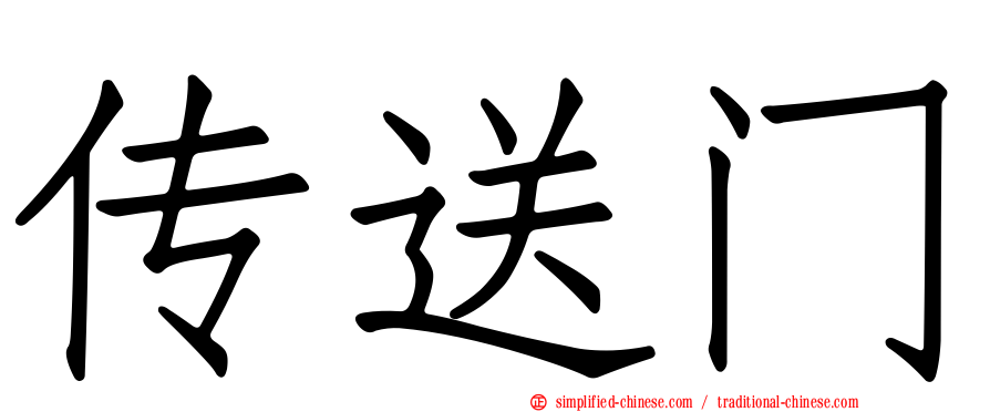 传送门