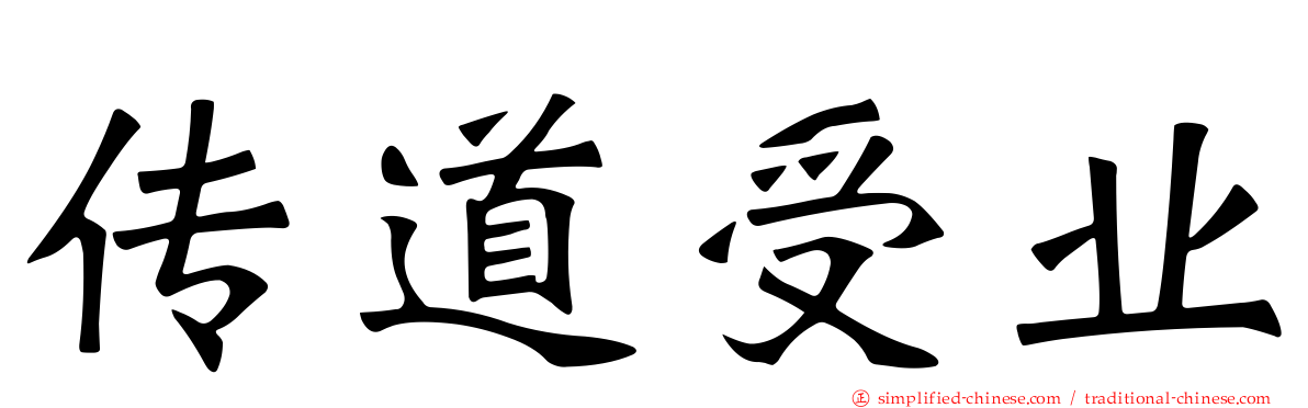 传道受业