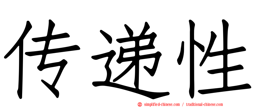 传递性