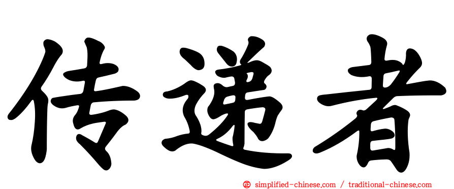 传递者
