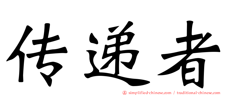 传递者
