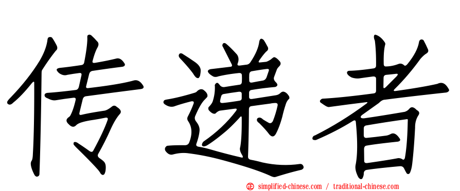 传递者