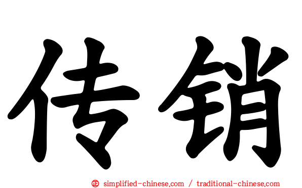 传销