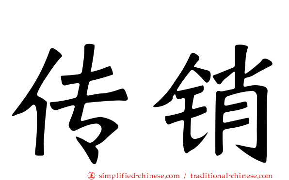 传销