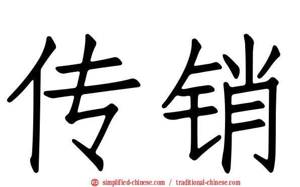传销