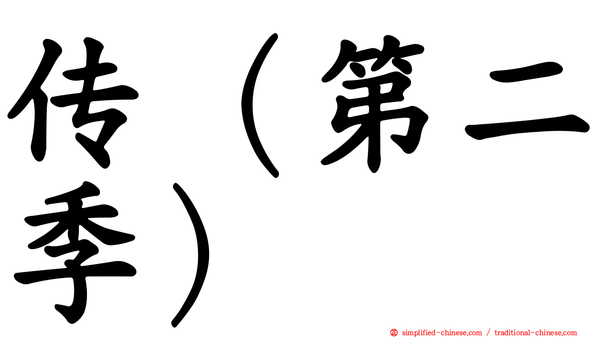 传（第二季）