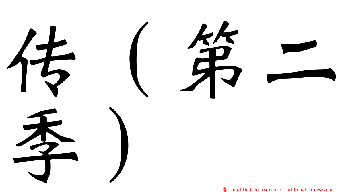 传（第二季）