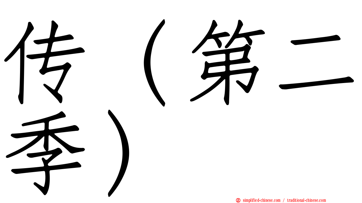 传（第二季）