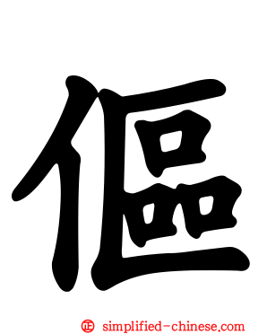 伛