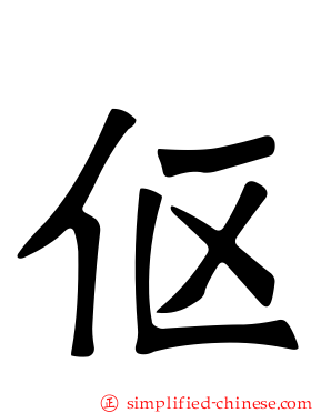 伛