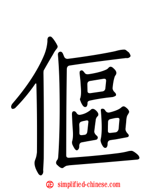 伛