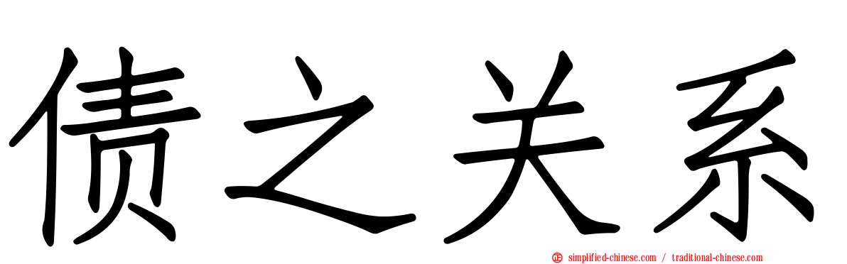 债之关系