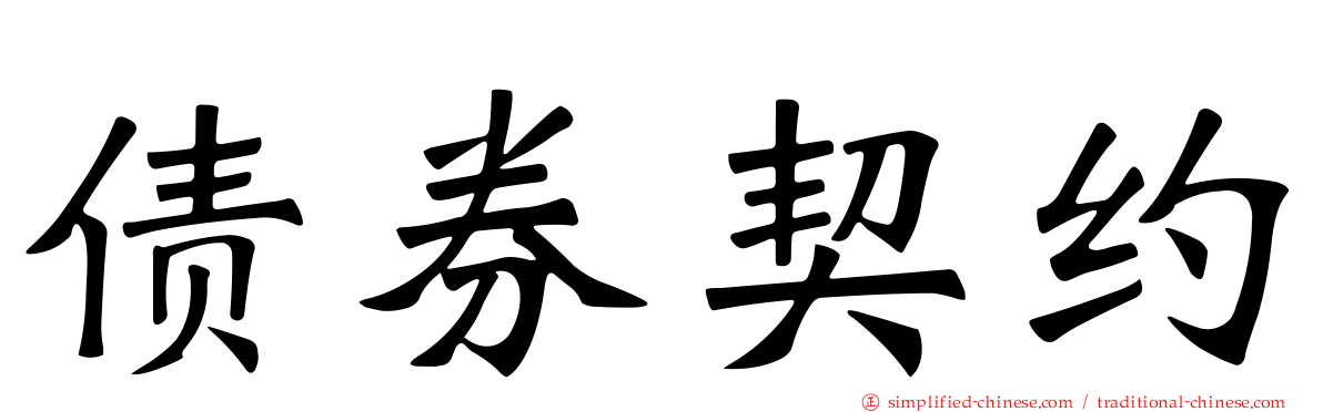 债券契约
