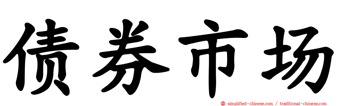 债券市场