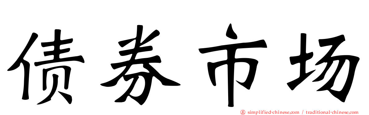 债券市场