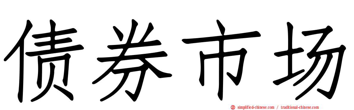 债券市场