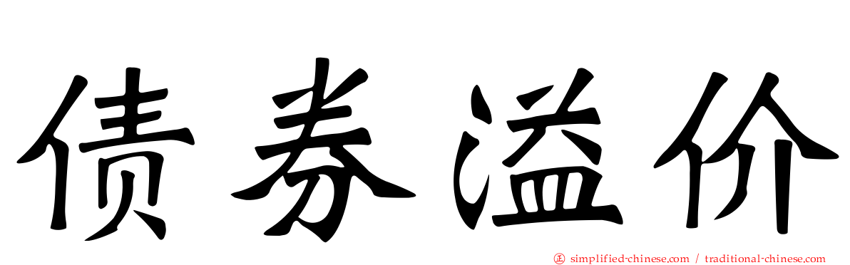 债券溢价