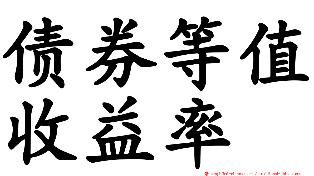 债券等值收益率