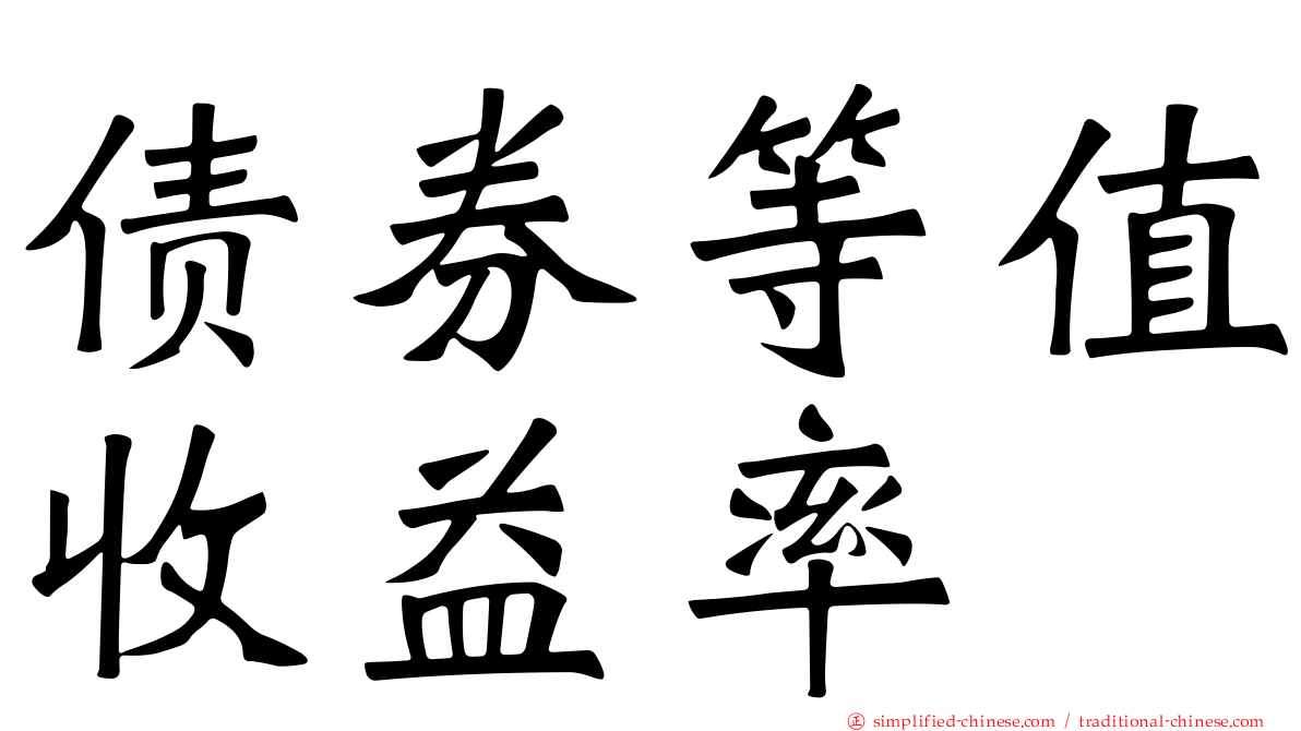 债券等值收益率