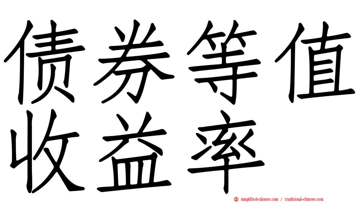 债券等值收益率