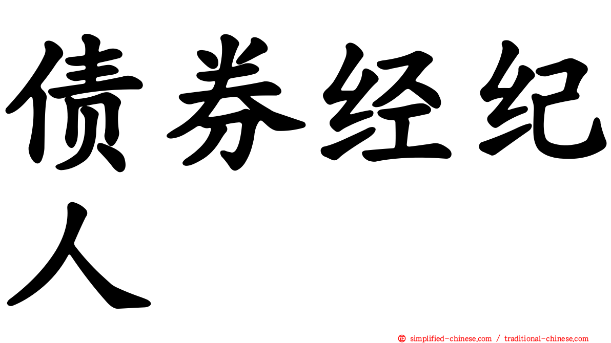 债券经纪人