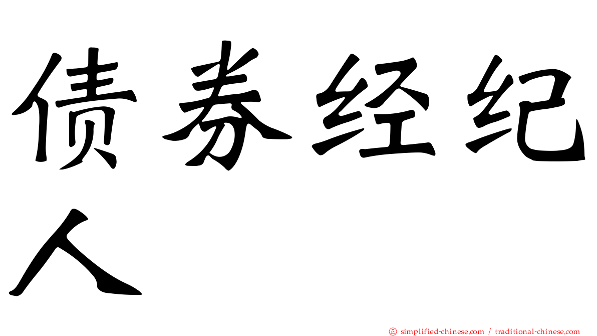 债券经纪人