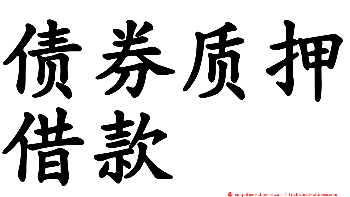 债券质押借款