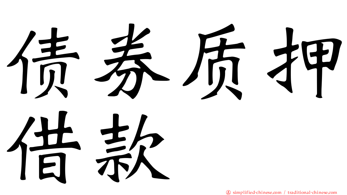 债券质押借款