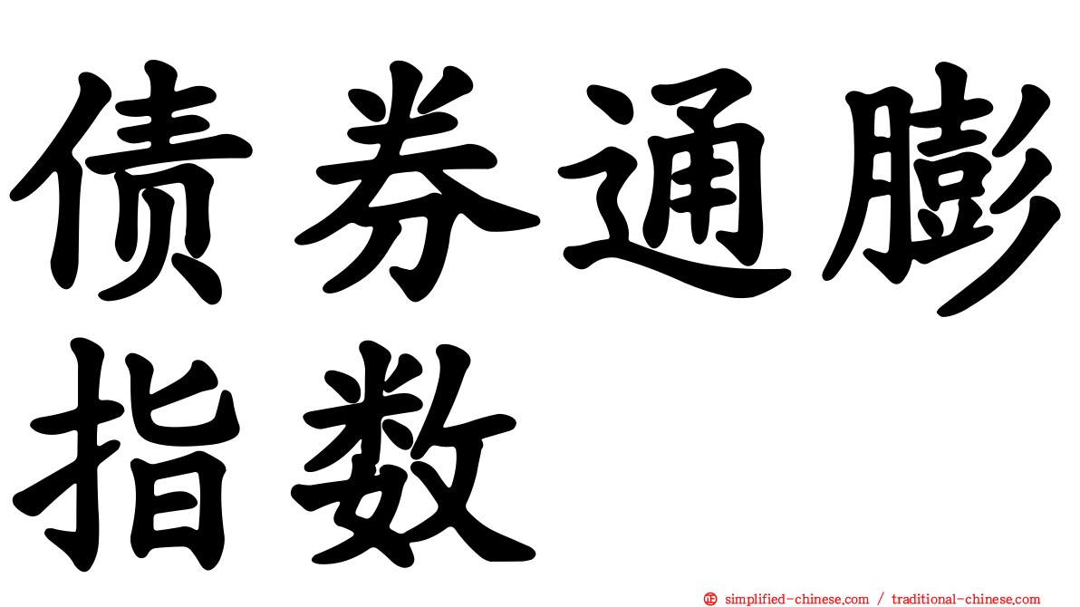 债券通膨指数