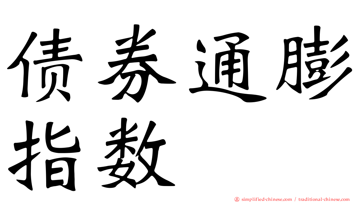 债券通膨指数
