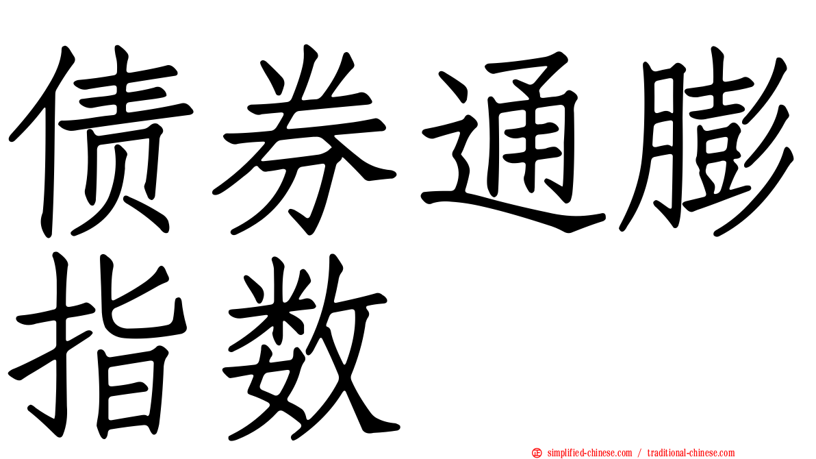 债券通膨指数