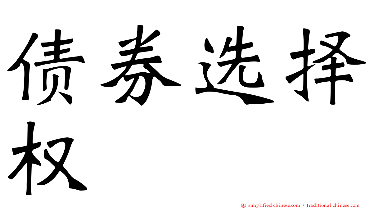 债券选择权
