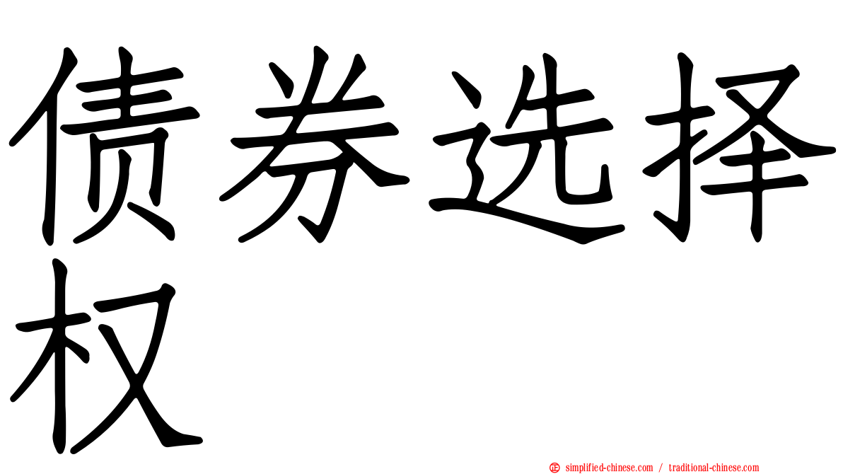 债券选择权