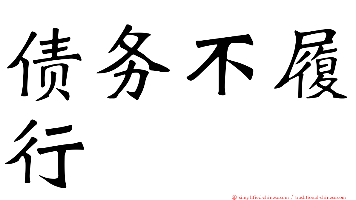 债务不履行