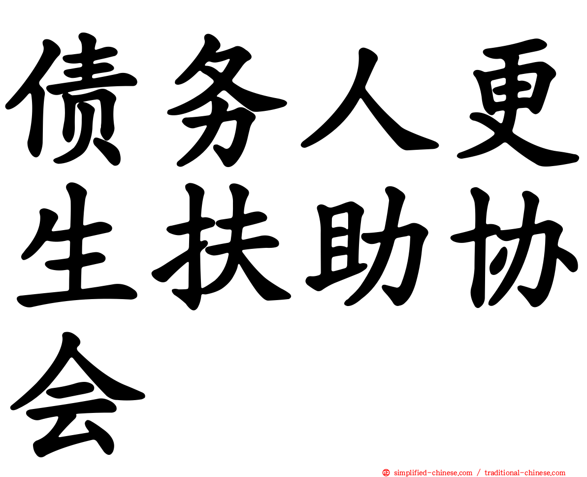 债务人更生扶助协会