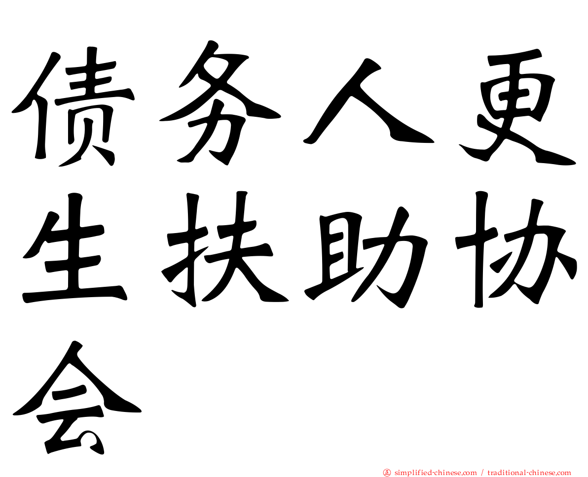 债务人更生扶助协会