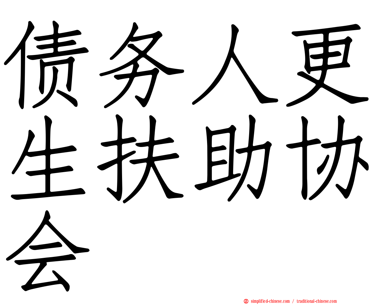 债务人更生扶助协会