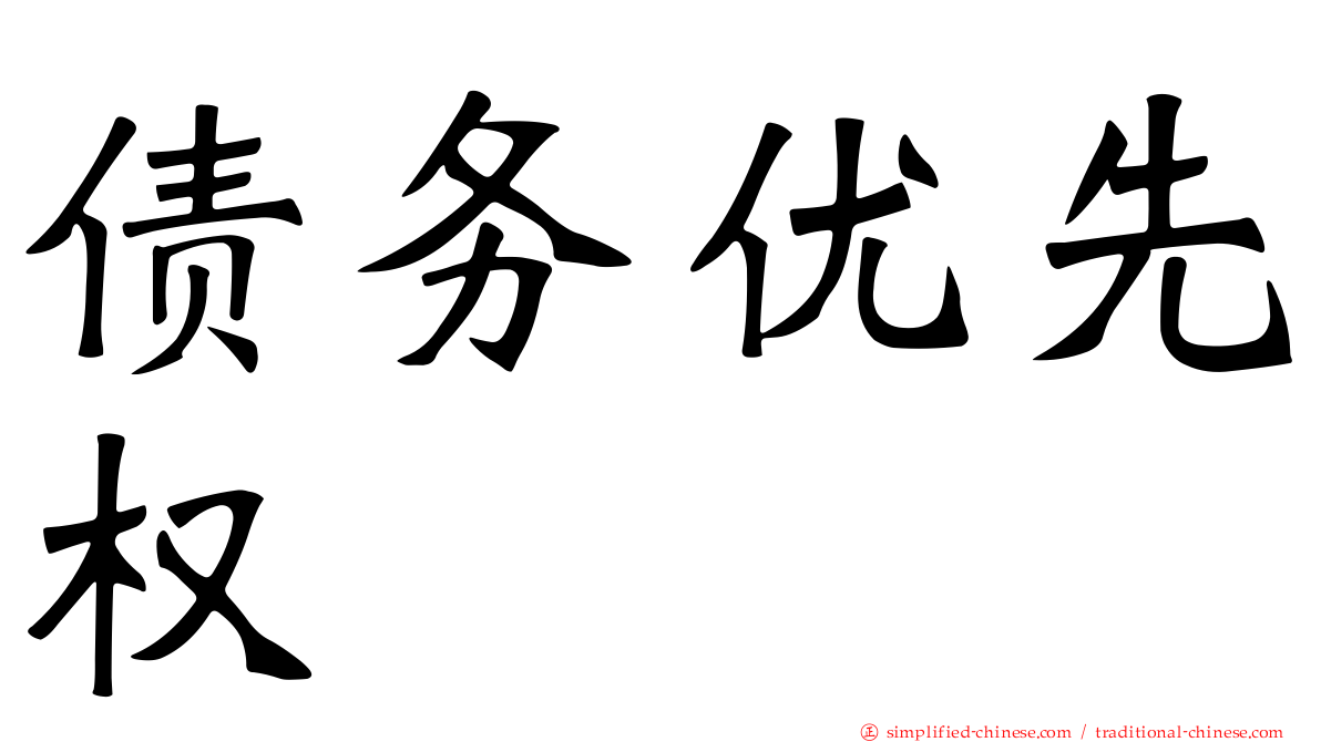 债务优先权