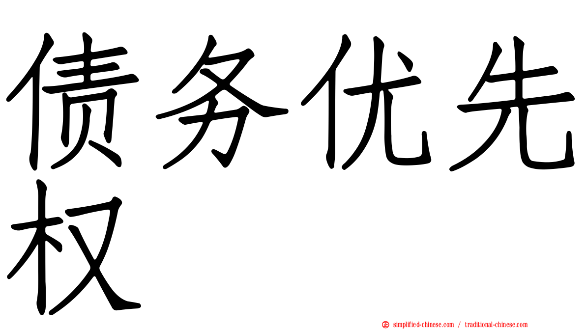 债务优先权