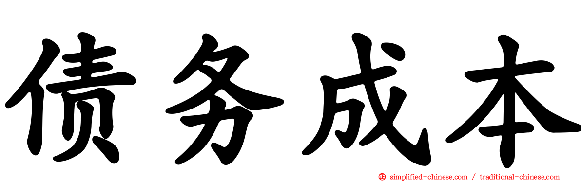 债务成本
