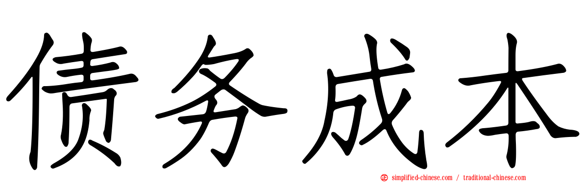 债务成本