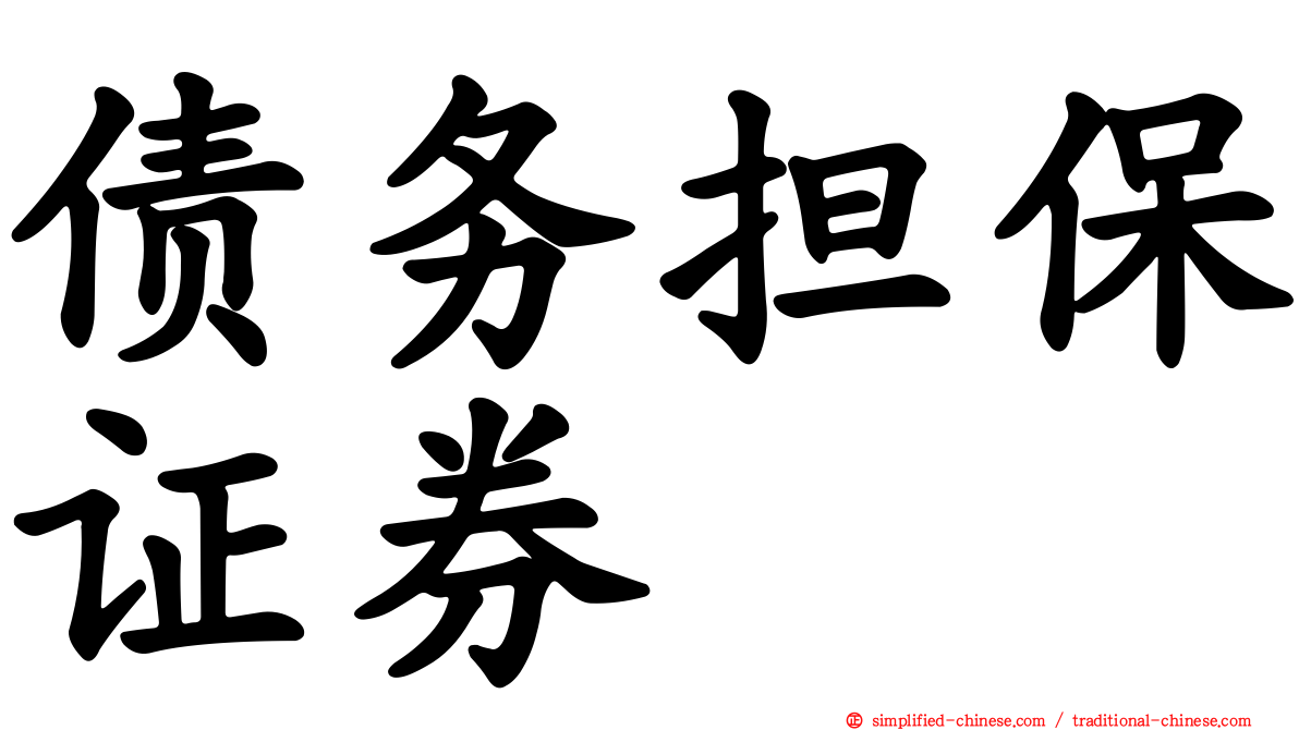 债务担保证券