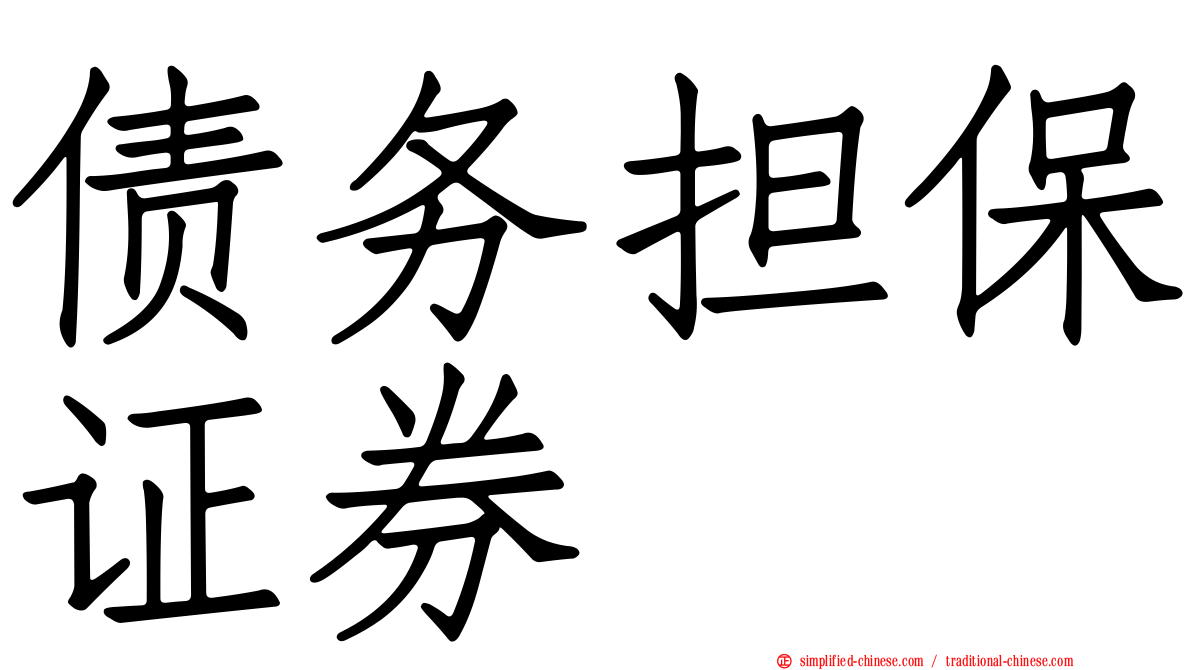 债务担保证券