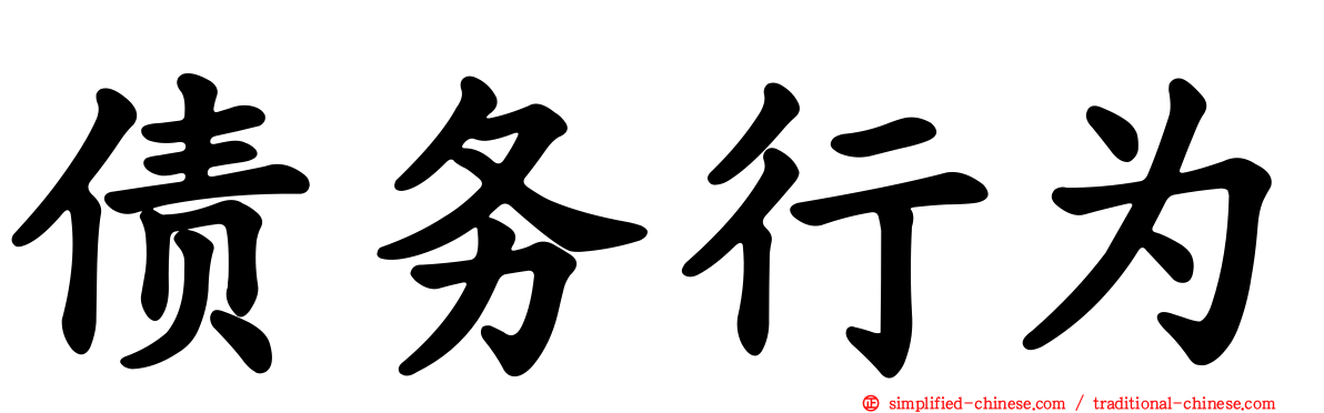债务行为